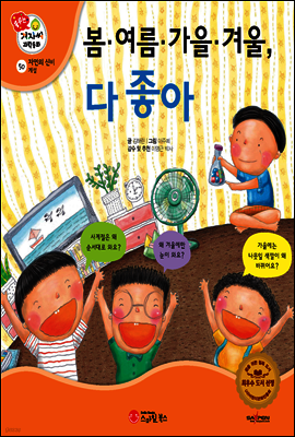 겨자씨 과학동화 50 봄·여름·가을·겨울, 다 좋아
