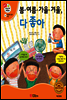 겨자씨 과학동화 50 봄·여름·가을·겨울, 다 좋아