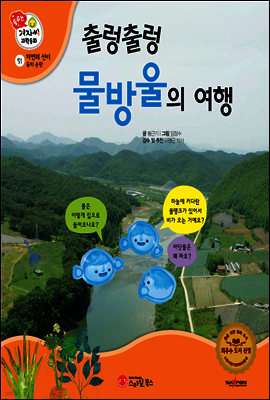 겨자씨 과학동화 51 출렁출렁 물방울의 여행