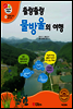 겨자씨 과학동화 51 출렁출렁 물방울의 여행
