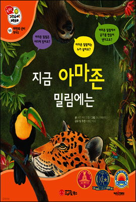 겨자씨 과학동화 52 지금 아마존 밀림에는