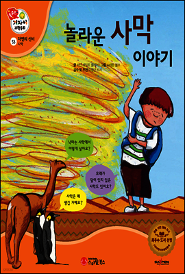 겨자씨 과학동화 53 놀라운 사막 이야기