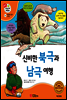 겨자씨 과학동화 54 신비한 북극과 남극 여행