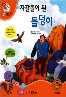 겨자씨 과학동화 55 자갈돌이 된 돌덩이