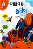 겨자씨 과학동화 55 자갈돌이 된 돌덩이