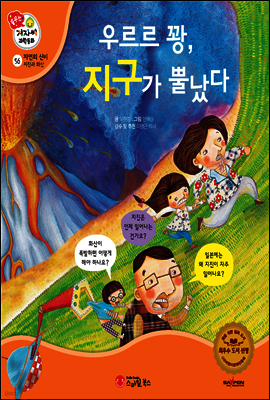 겨자씨 과학동화 56 우르르 꽝, 지구가 뿔났다
