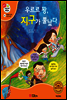 겨자씨 과학동화 56 우르르 꽝, 지구가 뿔났다