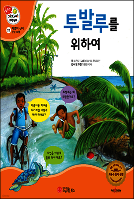 겨자씨 과학동화 57 투발루를 위하여
