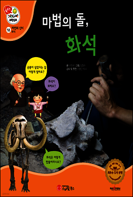 겨자씨 과학동화 58 마법의 돌, 화석