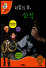겨자씨 과학동화 58 마법의 돌, 화석