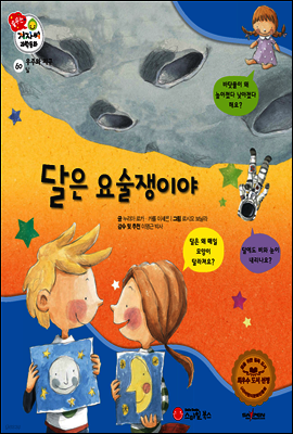 겨자씨 과학동화 60 달은 요술쟁이야