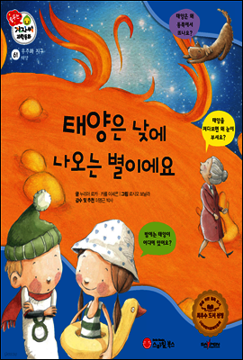 겨자씨 과학동화 61 태양은 낮에 나오는 별이에요