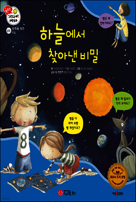 겨자씨 과학동화 62 하늘에서 찾아낸 비밀