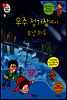 겨자씨 과학동화 63 우주 정거장에서 보낸 하루
