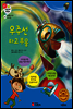 겨자씨 과학동화 64 우주선 타고 부웅