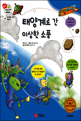 겨자씨 과학동화 65 태양계로 간 이상한 소풍