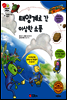겨자씨 과학동화 65 태양계로 간 이상한 소풍