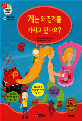 겨자씨 과학동화 68 게는 왜 집게를 가지고 있나요?