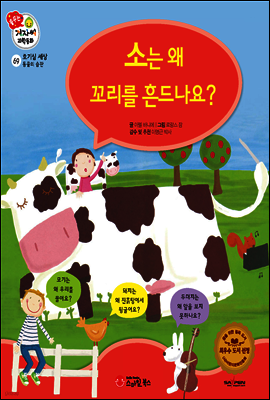 겨자씨 과학동화 69 소는 왜 꼬리를 흔드나요?