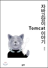 자바 고양이 Tomcat 이야기