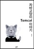 자바 고양이 Tomcat 이야기