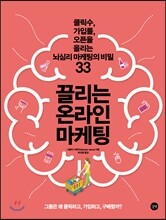 끌리는 온라인 마케팅