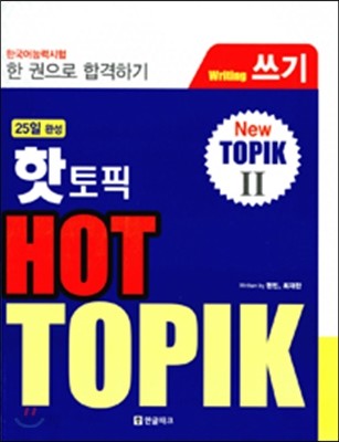 핫 토픽 HOT TOPIK 2 쓰기