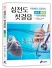 심전도 첫걸음