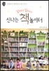 날마다 달마다 신나는 책놀이터