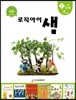 논리독서 지도교재 로직아이 샘 초록 1단계
