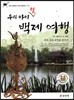 우리 아이 첫 백제 여행