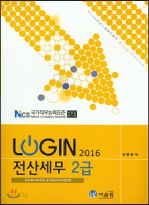 2016 LOGIN 로그인 전산세무 2급