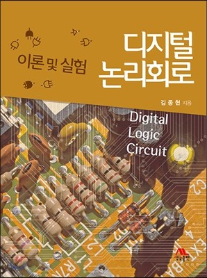 디지털 논리회로