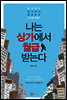 나는 상가에서 월급 받는다