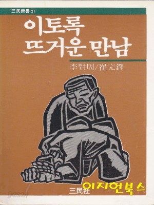 이토록 뜨거운 만남 (삼민신서 27)