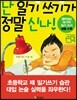 난 일기 쓰기가 정말 신나!