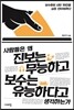 사람들은 왜 진보는 무능하고 보수는 유능하다고 생각하는가