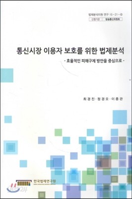 통신시장 이용자보호를 위한 법제분석