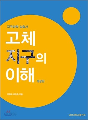 고체지구의 이해