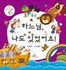하느님 나도 있었어요