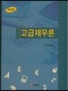 고급재무론