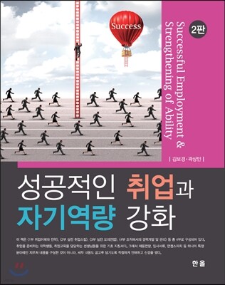 성공적인 취업과 자기 역량 강화