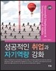 성공적인 취업과 자기 역량 강화