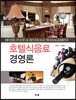 호텔 식음료 경영론