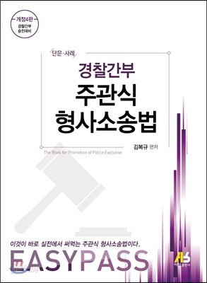 2016 EASYPASS 경찰간부 주관식 형사소송법 단문사례집+키포인트핸드북