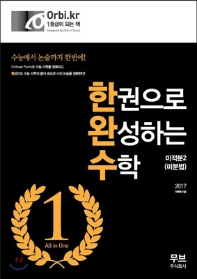 한권으로 완성하는 수학 미적분 2 (미분법) (2016년)