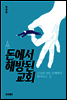 돈에서 해방된 교회