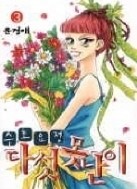 수호요정 다섯 못난이 1-4/완결