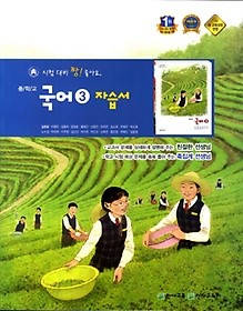 &gt;중학교 국어 3 자습서 (김종철)2016 (중 2학년 1학기용)