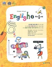 포인트 5% 추가적립&amp;gt;&amp;gt;중1 영어 자습서 (MIDDLE SCHOOL ENGLISH 1 자습서)( 이재영/ 2016 신판) 